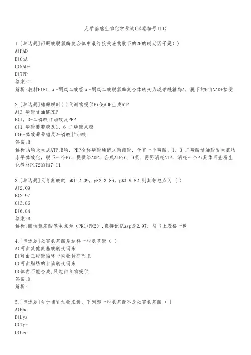 大学基础生物化学考试(试卷编号111)