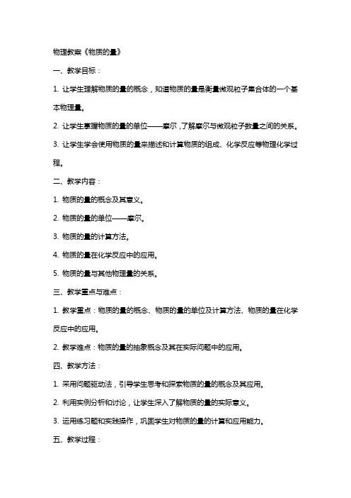 物理教案《物质的量》