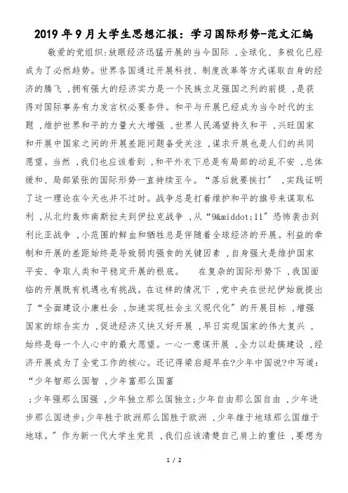 2019年9月大学生思想汇报：学习国际形势
