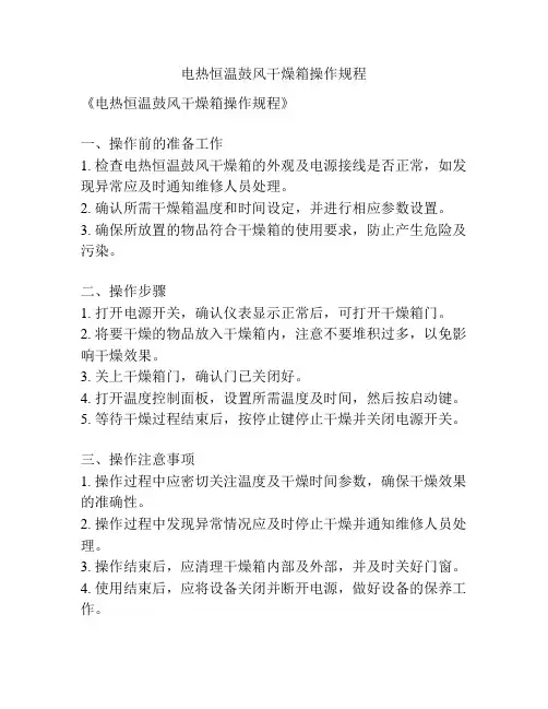 电热恒温鼓风干燥箱操作规程