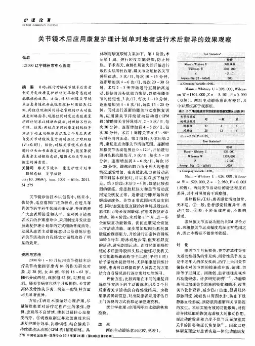 关节镜术后应用康复护理计划单对患者进行术后指导的效果观察