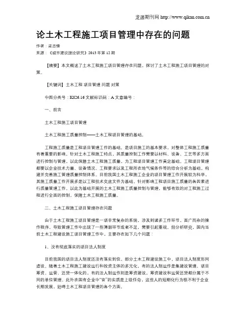 论土木工程施工项目管理中存在的问题(1)