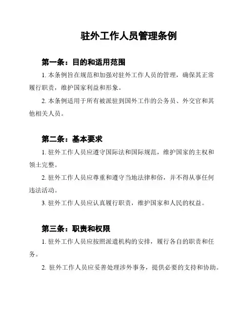 驻外工作人员管理条例