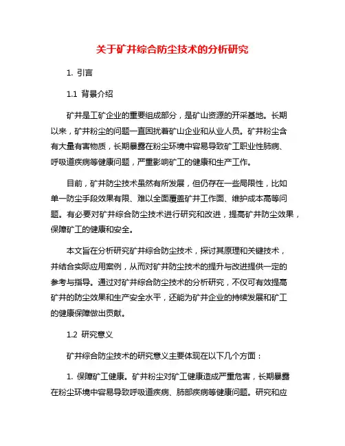 关于矿井综合防尘技术的分析研究