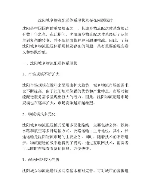 沈阳城乡物流配送体系现状及存在问题探讨