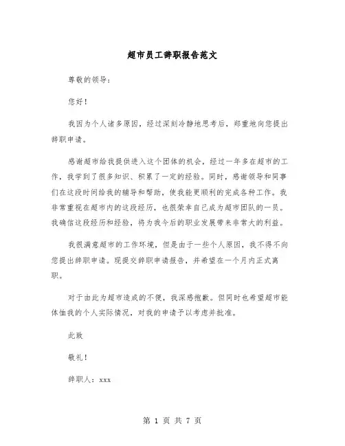 超市员工辞职报告范文(五篇)