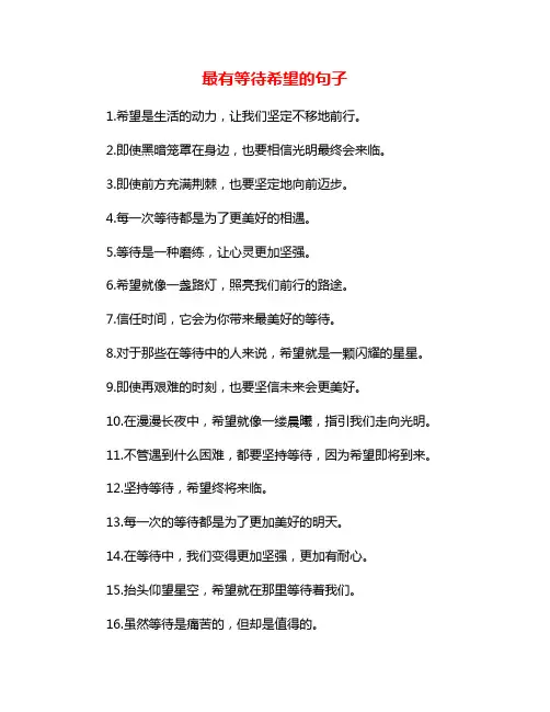 最有等待希望的句子