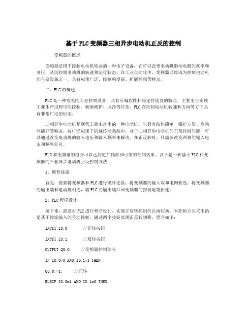 基于PLC变频器三相异步电动机正反的控制