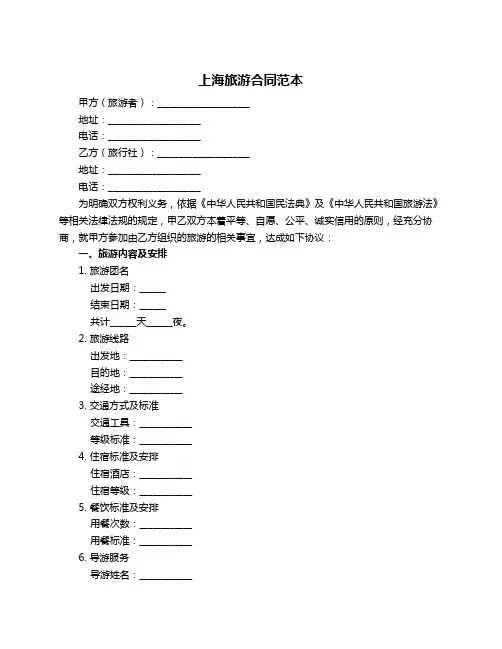 上海旅游合同范本