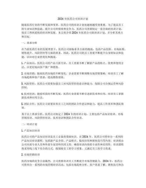 2024年医药公司培训计划