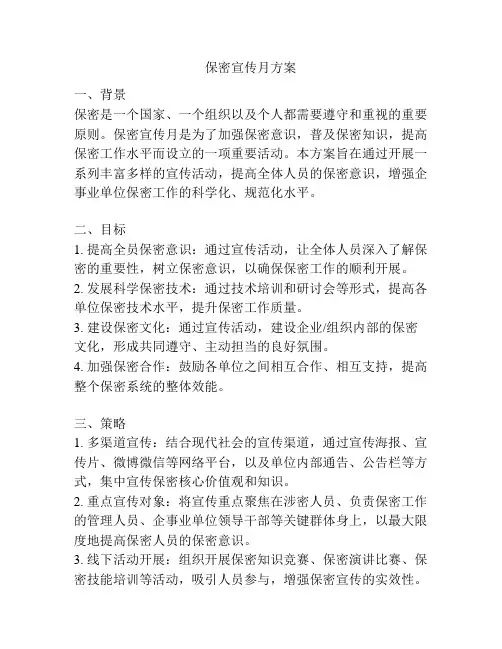 保密宣传月方案
