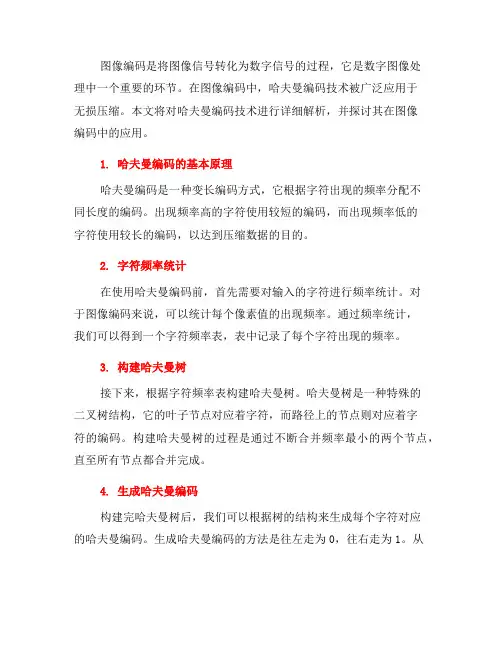 图像编码中的哈夫曼编码技术解析