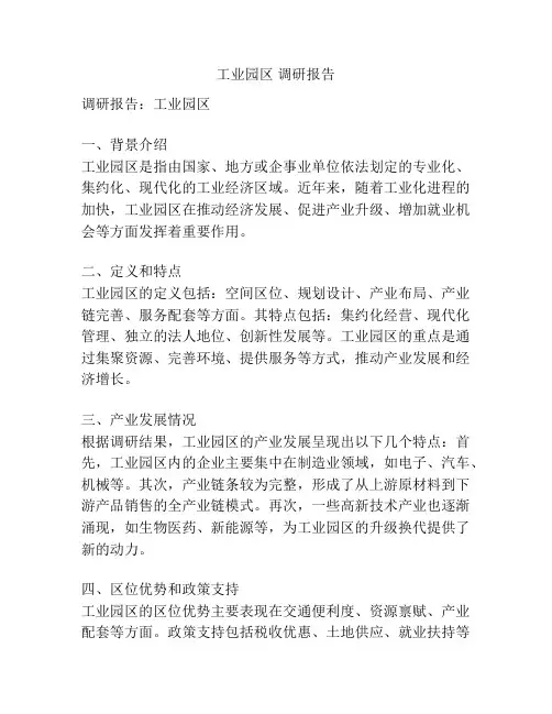 工业园区 调研报告