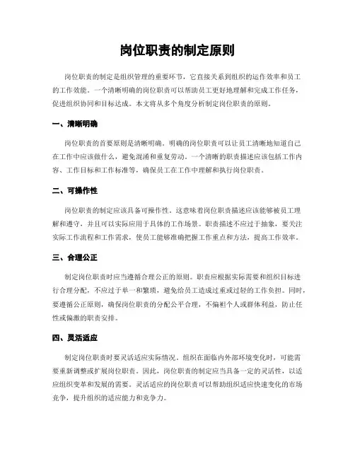 岗位职责的制定原则