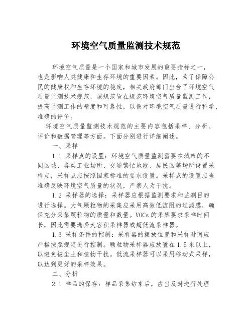 环境空气质量监测技术规范