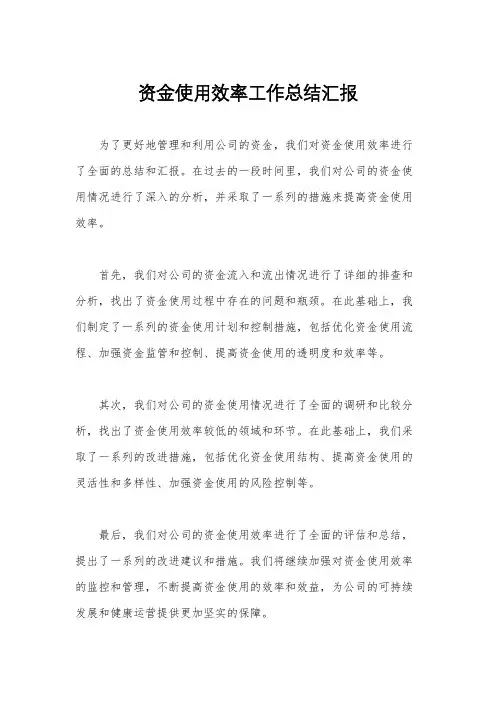 资金使用效率工作总结汇报