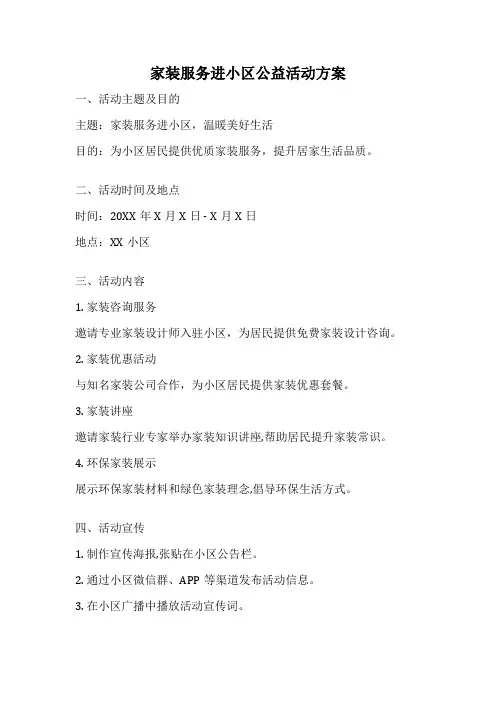 家装服务进小区公益活动方案