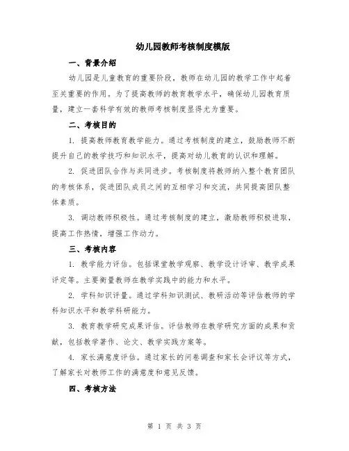 幼儿园教师考核制度模版