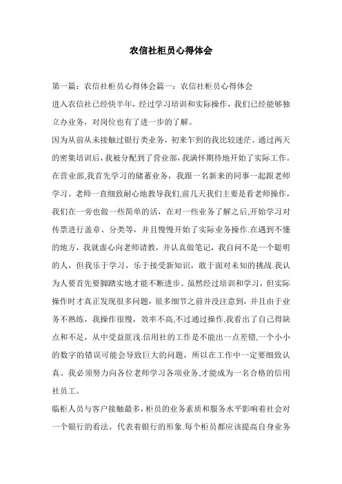 农信社柜员心得体会