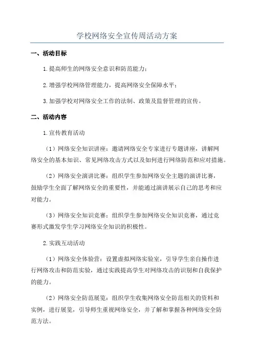 学校网络安全宣传周活动方案