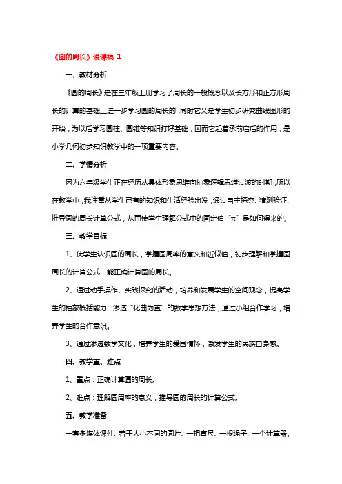 《圆的周长》说课稿 一等奖3篇