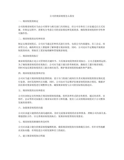 公司的规章制度怎么落实