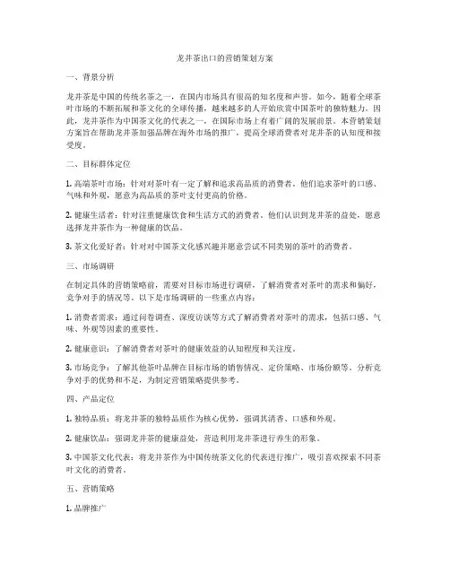 龙井茶出口的营销策划方案