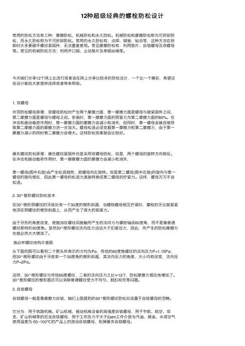 12种超级经典的螺栓防松设计