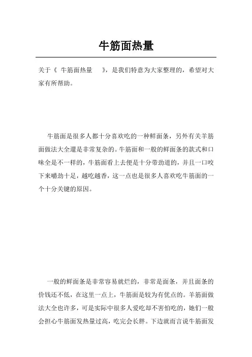 牛筋面热量  