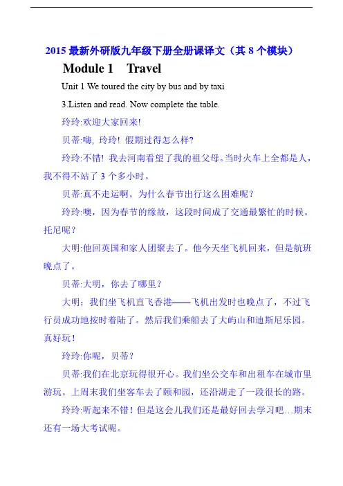 外研版英语九年级下册全册课文译文