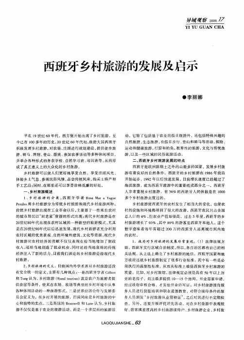 西班牙乡村旅游的发展及启示
