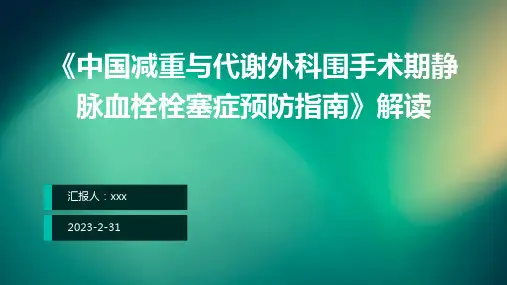 《中国减重与代谢外科围手术期静脉血栓栓塞症预防指南解读PPT课件