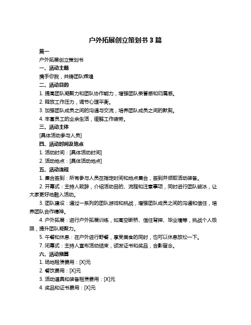 户外拓展创立策划书3篇