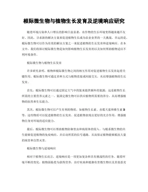 根际微生物与植物生长发育及逆境响应研究