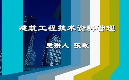 建筑工程技术资料管理模块1 建筑工程资料管理概述