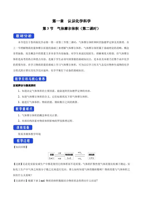 化学新教材鲁科版高中化学必修第一册1.3.2 气体摩尔体积教学设计(2)