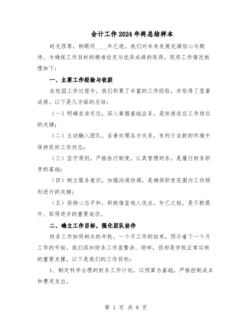会计工作2024年终总结样本（5篇）