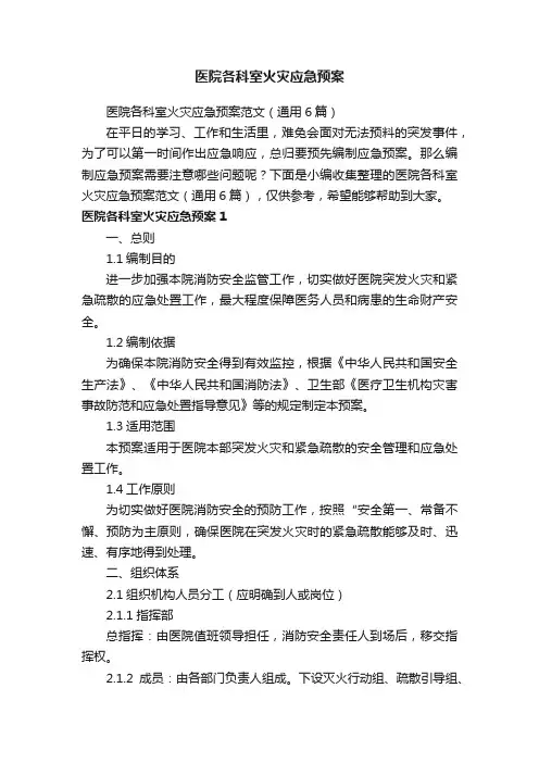 医院各科室火灾应急预案范文（通用6篇）