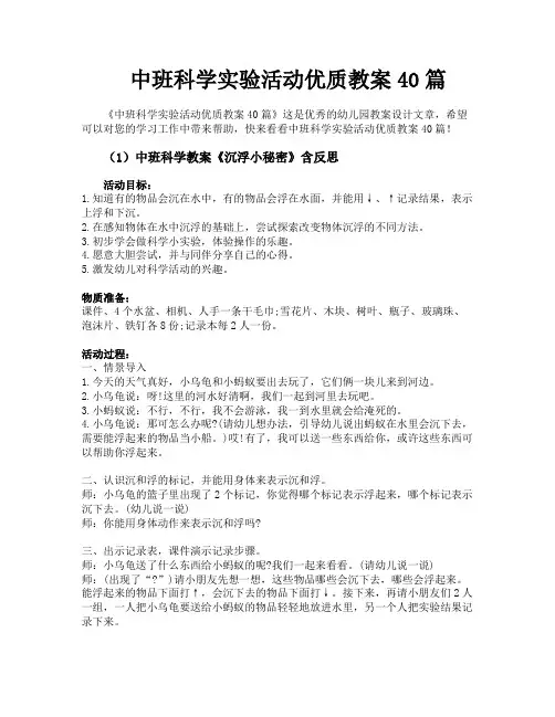 中班科学实验活动优质教案40篇