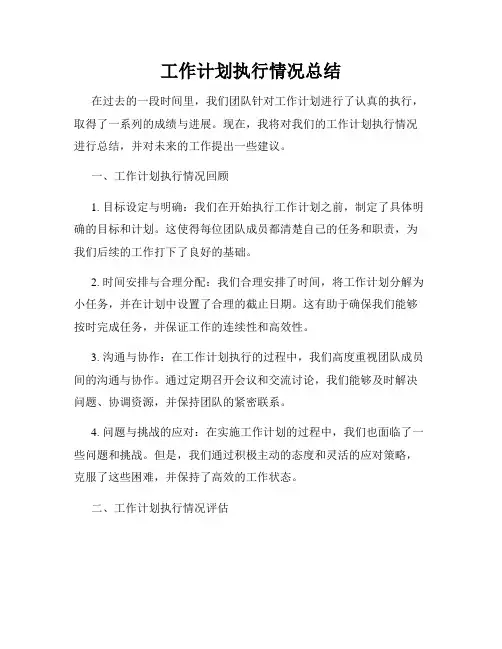 工作计划执行情况总结