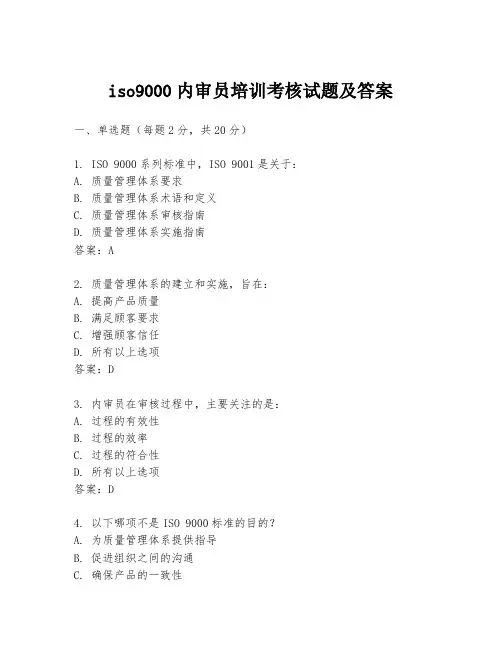 iso9000内审员培训考核试题及答案