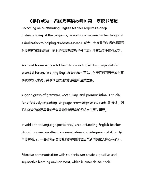 《怎样成为一名优秀英语教师》第一章读书笔记