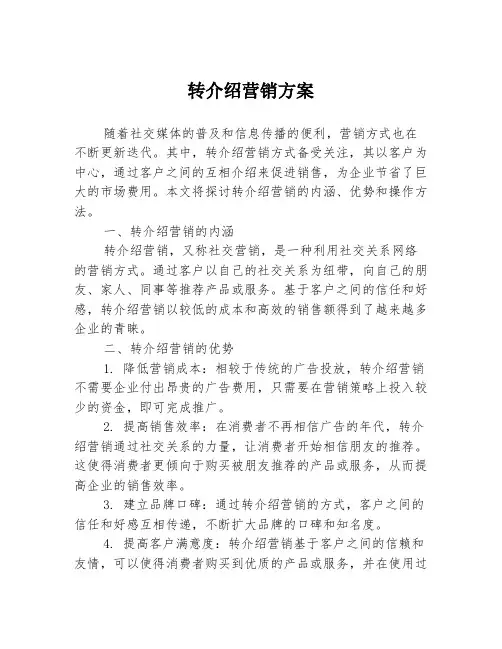 转介绍营销方案