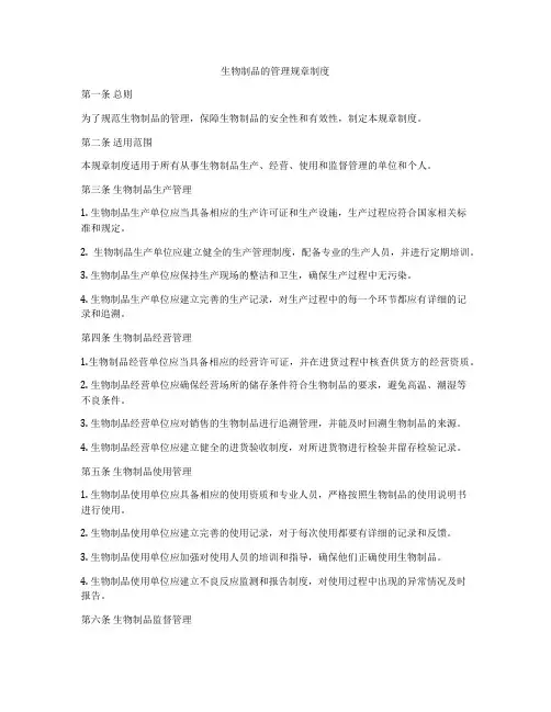 生物制品的管理规章制度