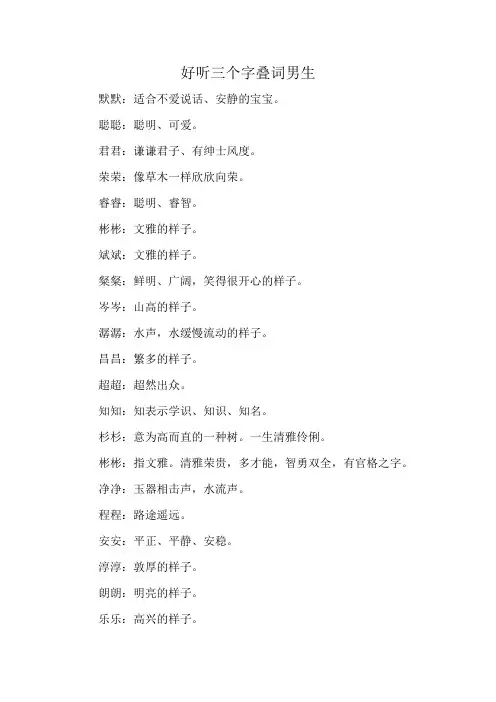好听三个字叠词男生