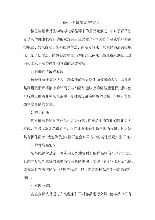 微生物量磷测定方法