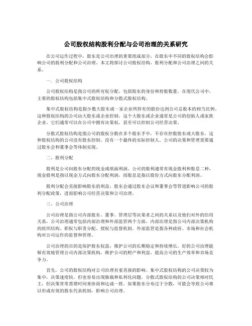 公司股权结构股利分配与公司治理的关系研究