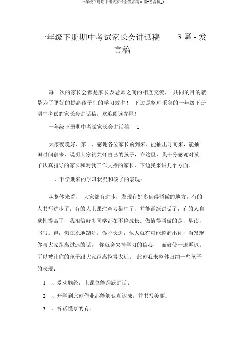 一年级下册期中考试家长会发言稿3篇-发言稿_1