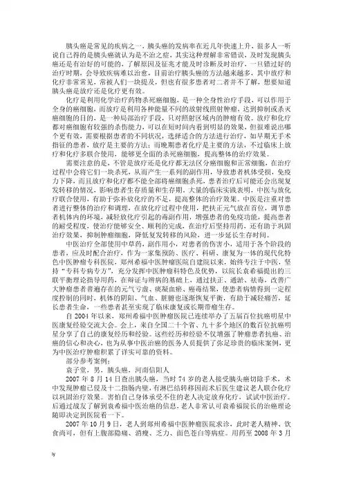 胰头癌是放疗还是化疗更有效