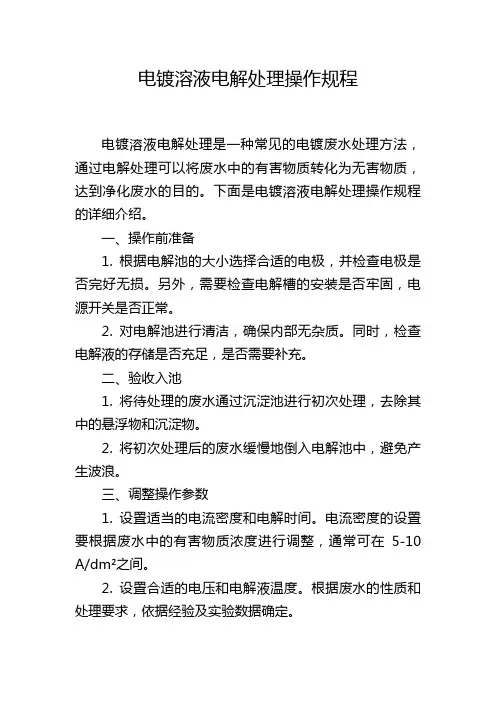 电镀溶液电解处理操作规程